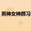 男神女神颜习社（关于男神女神颜习社介绍）