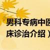 男科专病中医临床诊治（关于男科专病中医临床诊治介绍）