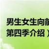 男生女生向前冲第四季（关于男生女生向前冲第四季介绍）