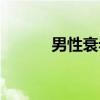 男性衰老（关于男性衰老介绍）