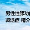 男性性腺功能减退症 精（关于男性性腺功能减退症 精介绍）