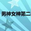 男神女神第二季（关于男神女神第二季介绍）