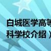 白城医学高等专科学校（关于白城医学高等专科学校介绍）