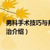 男科手术技巧与并发症防治（关于男科手术技巧与并发症防治介绍）