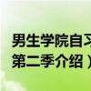 男生学院自习室第二季（关于男生学院自习室第二季介绍）