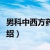 男科中西方药辑要（关于男科中西方药辑要介绍）