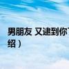 男朋友 又逮到你了[快穿]（关于男朋友 又逮到你了[快穿]介绍）