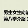 男生女生向前冲第八季（关于男生女生向前冲第八季介绍）