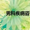 男科疾病咨询（关于男科疾病咨询介绍）