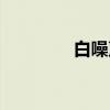 白噪声（关于白噪声介绍）