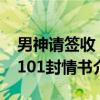 男神请签收：101封情书（关于男神请签收：101封情书介绍）