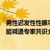 男性迟发性性腺功能减退专家共识（关于男性迟发性性腺功能减退专家共识介绍）
