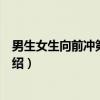 男生女生向前冲第十三季（关于男生女生向前冲第十三季介绍）
