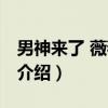 男神来了 薇薇留意（关于男神来了 薇薇留意介绍）