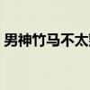 男神竹马不太熟（关于男神竹马不太熟介绍）
