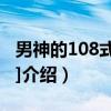 男神的108式[快穿]（关于男神的108式[快穿]介绍）