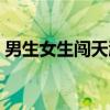 男生女生闯天涯(关于男生女生闯天涯介绍) 男生女生闯天涯(关于男生女生闯天涯介绍)