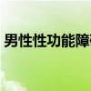男性性功能障碍（关于男性性功能障碍介绍）