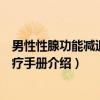 男性性腺功能减退症诊疗手册（关于男性性腺功能减退症诊疗手册介绍）