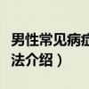 男性常见病症防治法（关于男性常见病症防治法介绍）