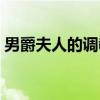 男爵夫人的调教（关于男爵夫人的调教介绍）