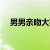 男男亲吻大赛（关于男男亲吻大赛介绍）