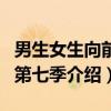 男生女生向前冲第七季（关于男生女生向前冲第七季介绍）