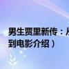 男生贾里新传：从小说到电影（关于男生贾里新传：从小说到电影介绍）