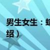 男生女生：蛇头骨（关于男生女生：蛇头骨介绍）