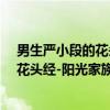 男生严小段的花头经-阳光家族小说营（关于男生严小段的花头经-阳光家族小说营介绍）