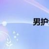 男护士（关于男护士介绍）