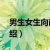 男生女生向前走4（关于男生女生向前走4介绍）