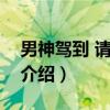 男神驾到 请膜拜！（关于男神驾到 请膜拜！介绍）