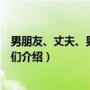 男朋友、丈夫、男性朋友们（关于男朋友、丈夫、男性朋友们介绍）