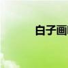白子画吧（关于白子画吧介绍）