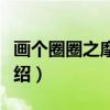 画个圈圈之摩天轮（关于画个圈圈之摩天轮介绍）