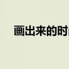 画出来的时尚（关于画出来的时尚介绍）