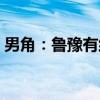 男角：鲁豫有约（关于男角：鲁豫有约介绍）