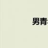 男青年（关于男青年介绍）