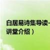 白居易诗集导读-国学大讲堂（关于白居易诗集导读-国学大讲堂介绍）