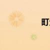 町众（关于町众介绍）