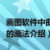 画图软件中曲线的画法(关于画图软件中曲线的画法介绍) 画图软件中曲线的画法(关于画图软件中曲线的画法介绍)