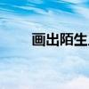 画出陌生人（关于画出陌生人介绍）