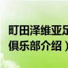 町田泽维亚足球俱乐部(关于町田泽维亚足球俱乐部介绍) 町田泽维亚足球俱乐部(关于町田泽维亚足球俱乐部介绍)