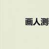 画人测验（关于画人测验介绍）
