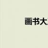画书大王（关于画书大王介绍）