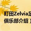町田Zelvia足球俱乐部（关于町田Zelvia足球俱乐部介绍）