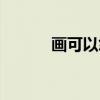 画可以怨（关于画可以怨介绍）