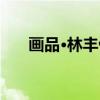 画品·林丰俗（关于画品·林丰俗介绍）