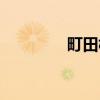町田树(关于町田树介绍) 町田树(关于町田树介绍)